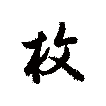 赵孟頫