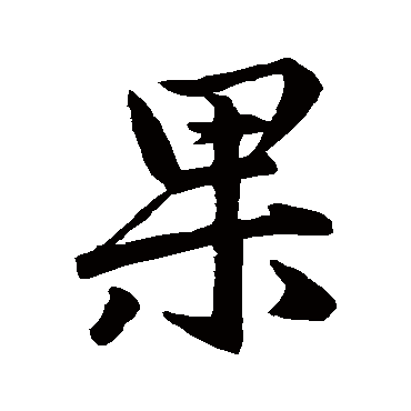赵孟頫