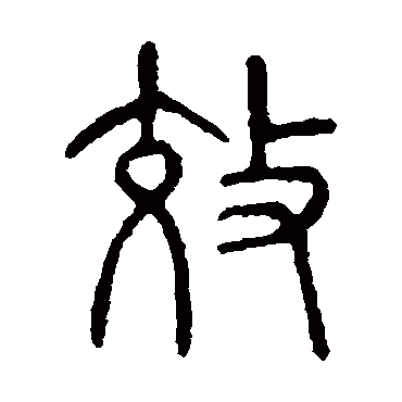 说文解字