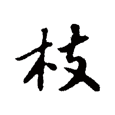 苏轼