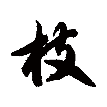 智永