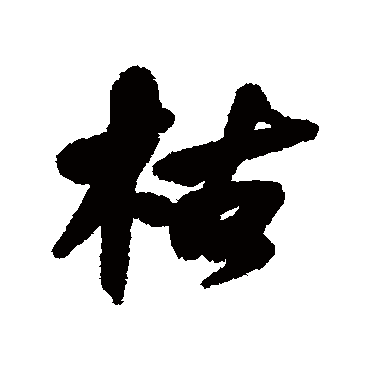 何绍基