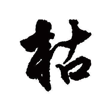 莫是龙
