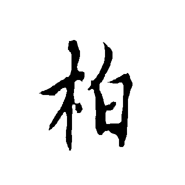 欧阳询