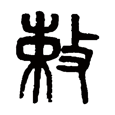吴大澂