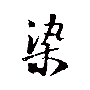 米芾