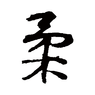 李煜