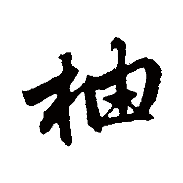 赵孟頫