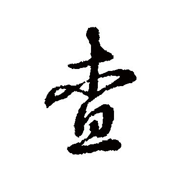 辨体