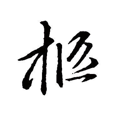 赵孟頫