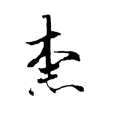 欧阳询