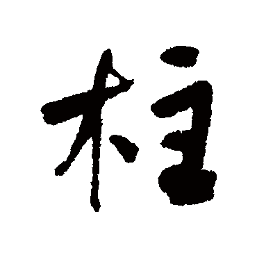 何绍基