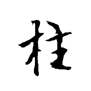 欧阳询