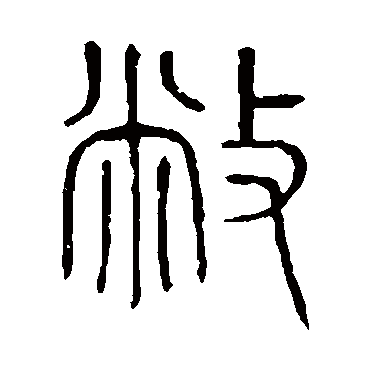 说文解字