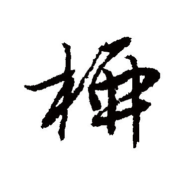 唐寅