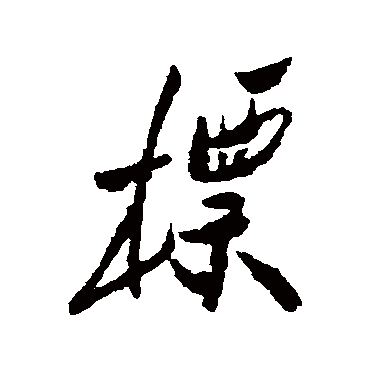 郑板桥