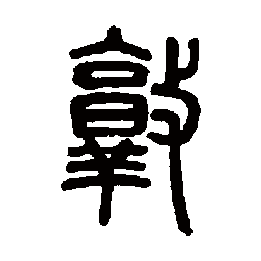 邓石如