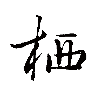 陈基