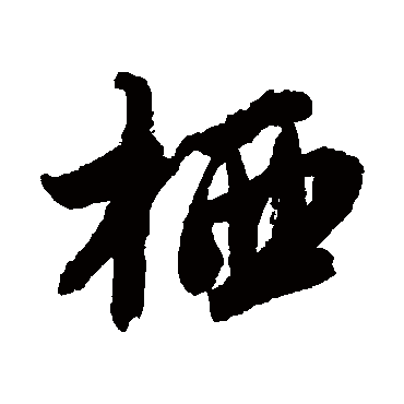 唐寅