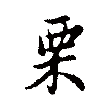 管道升