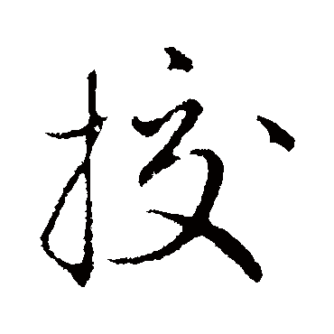 赵孟頫