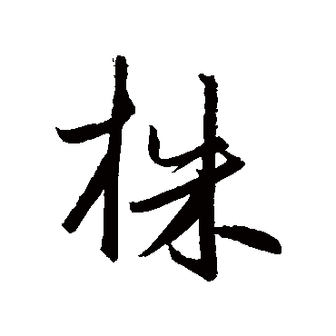 鲜于枢