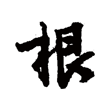李建中