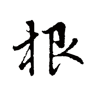 赵孟頫