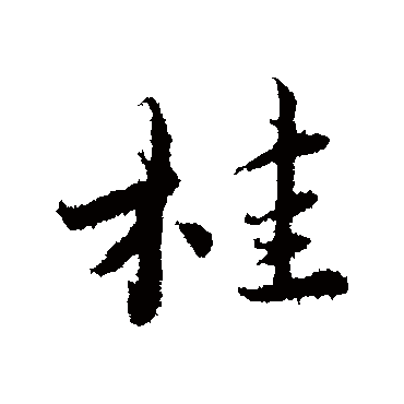 蔡襄