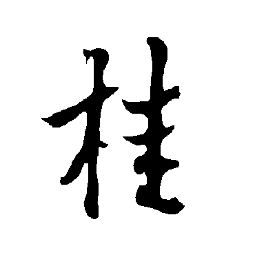欧阳询