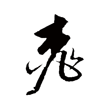 董其昌