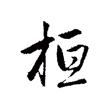 赵孟頫