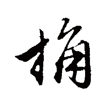 赵孟頫
