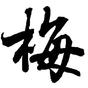 陆柬之