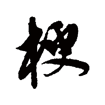 陈淳