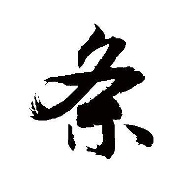 敬世江