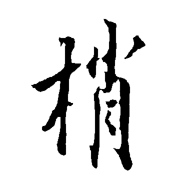 欧阳询