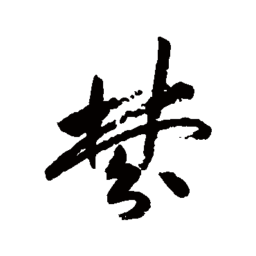 祝枝山