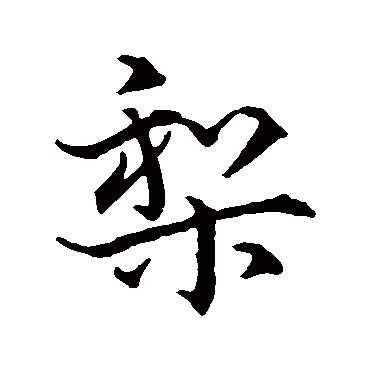 史游