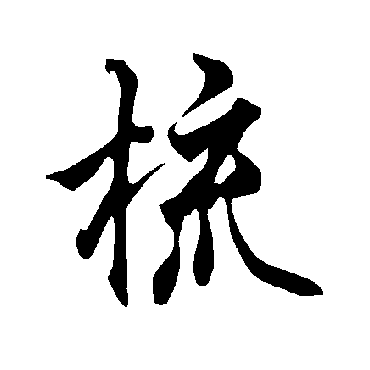 欧阳询
