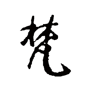 颜真卿