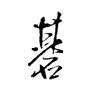 王铎
