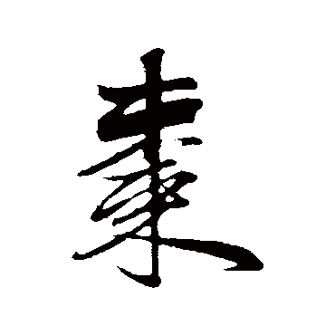 赵孟頫