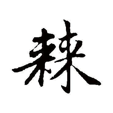 赵孟頫