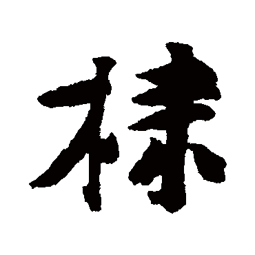 黄庭坚
