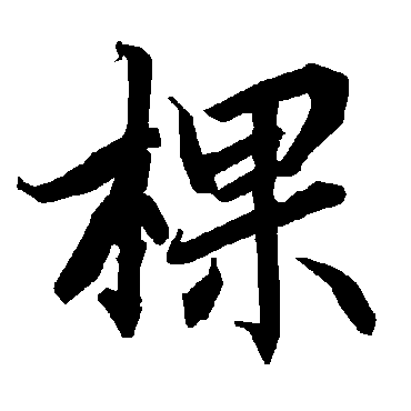 陆柬之
