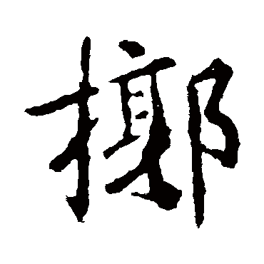 王羲之