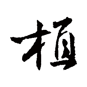 钱澧