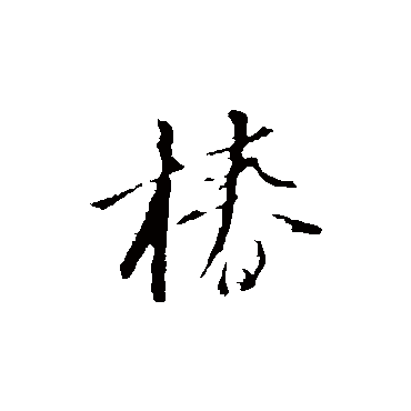 金琮