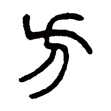 杨沂孙